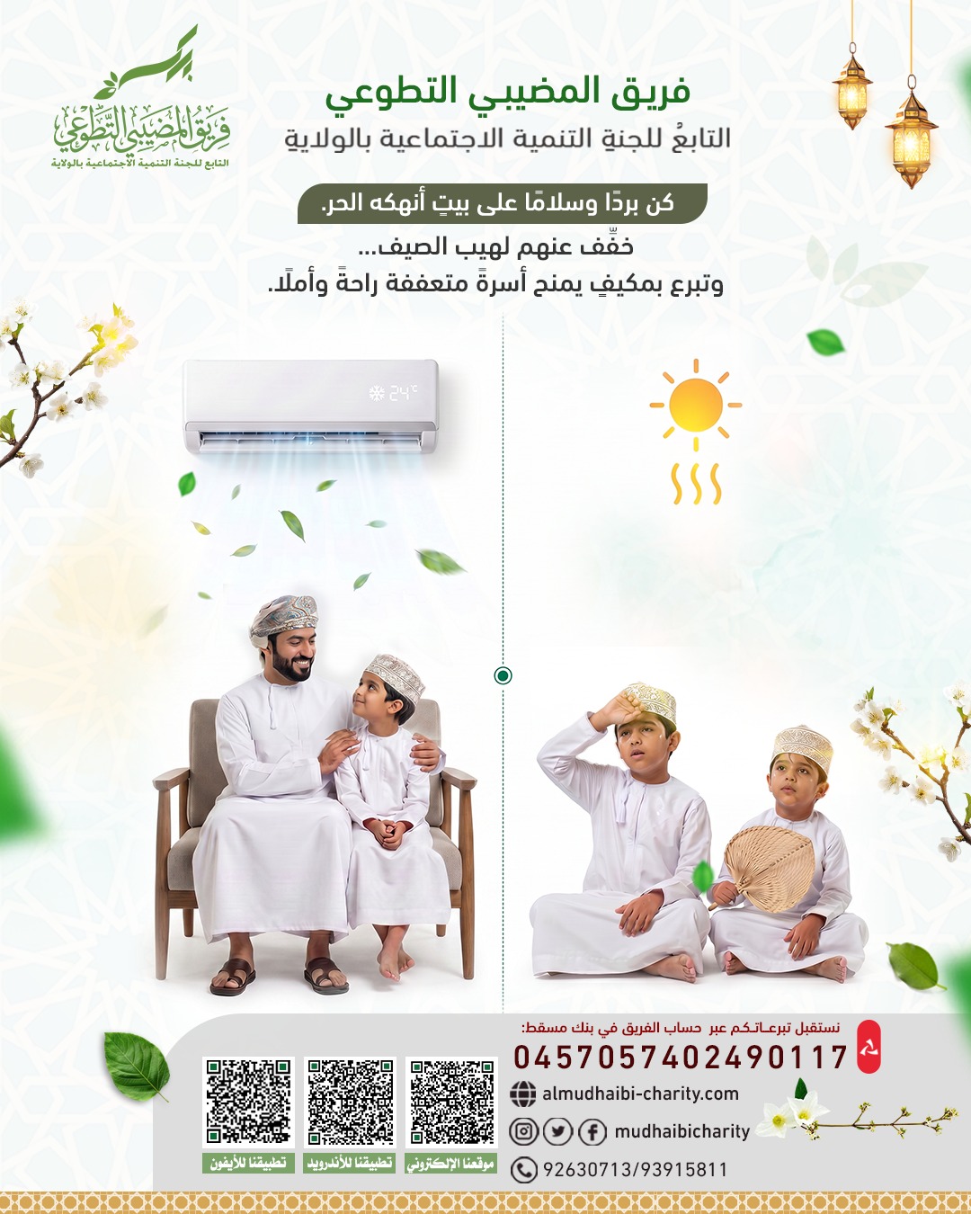  خفِّف عنهم لهيب الصيف... 